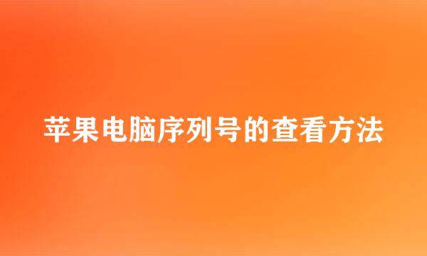 苹果电脑序列号的查看方法
