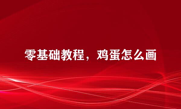 零基础教程，鸡蛋怎么画
