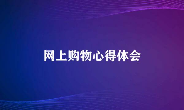 网上购物心得体会