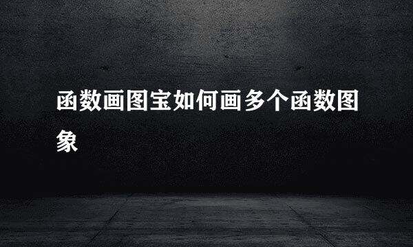 函数画图宝如何画多个函数图象