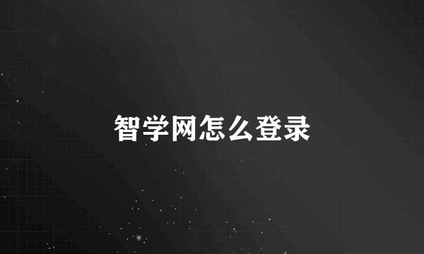 智学网怎么登录