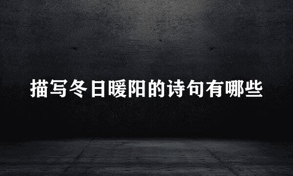 描写冬日暖阳的诗句有哪些