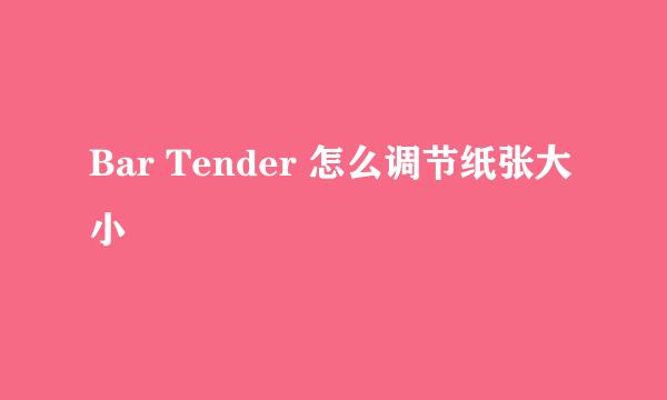 Bar Tender 怎么调节纸张大小
