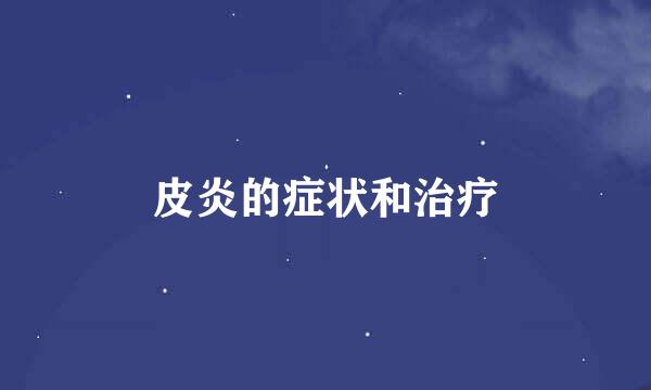 皮炎的症状和治疗