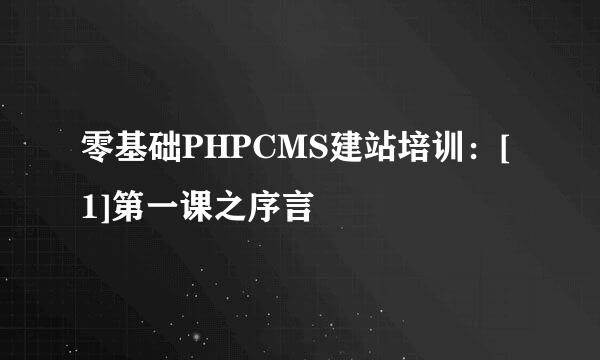 零基础PHPCMS建站培训：[1]第一课之序言