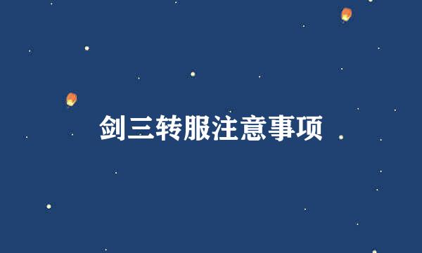 剑三转服注意事项