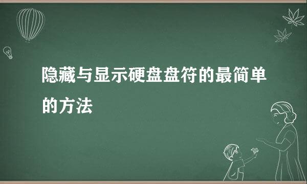 隐藏与显示硬盘盘符的最简单的方法