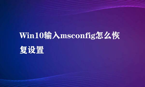 Win10输入msconfig怎么恢复设置