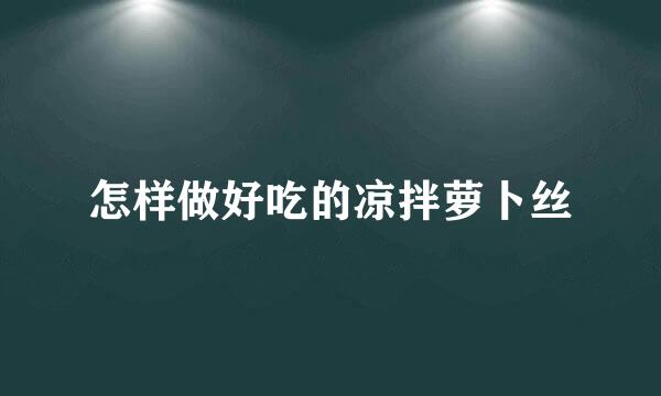 怎样做好吃的凉拌萝卜丝