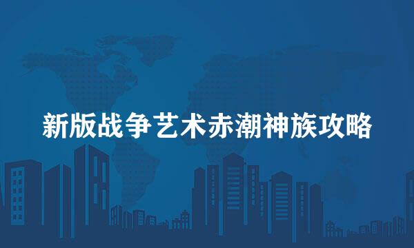 新版战争艺术赤潮神族攻略