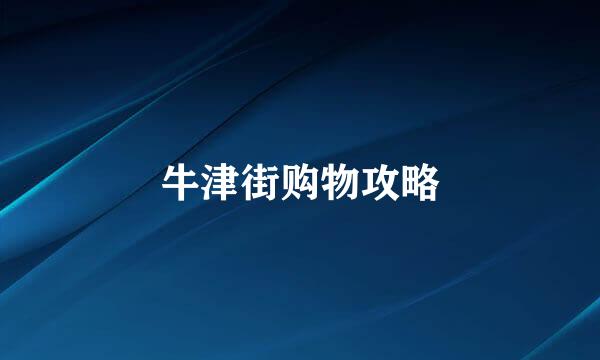 牛津街购物攻略