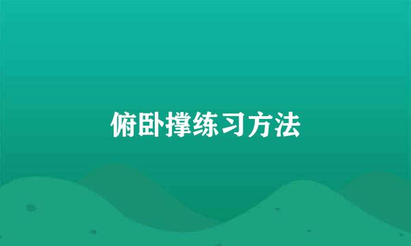 俯卧撑练习方法