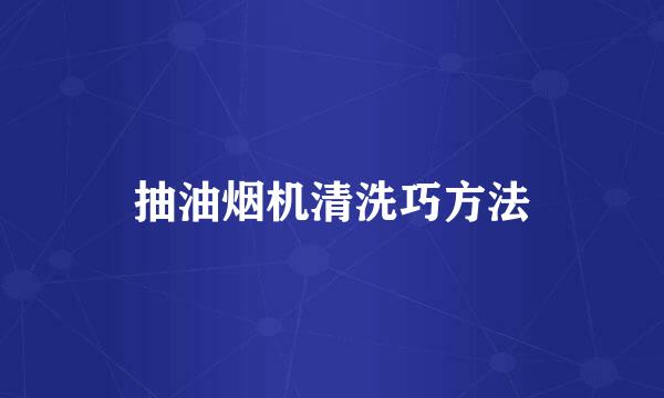 抽油烟机清洗巧方法