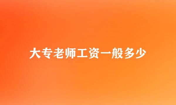 大专老师工资一般多少