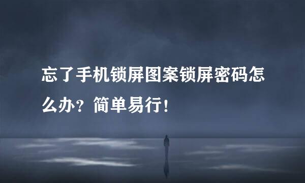 忘了手机锁屏图案锁屏密码怎么办？简单易行！