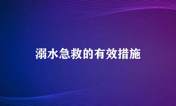 溺水急救的有效措施