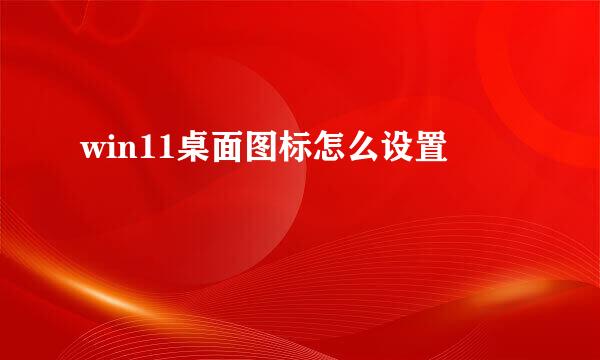 win11桌面图标怎么设置