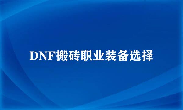 DNF搬砖职业装备选择