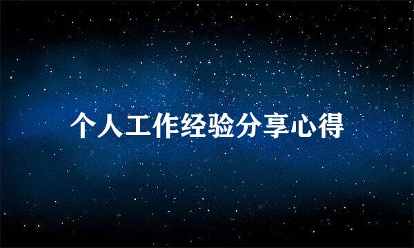 个人工作经验分享心得