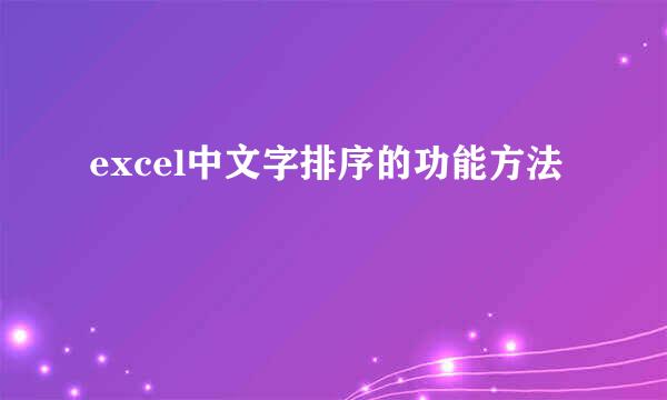 excel中文字排序的功能方法