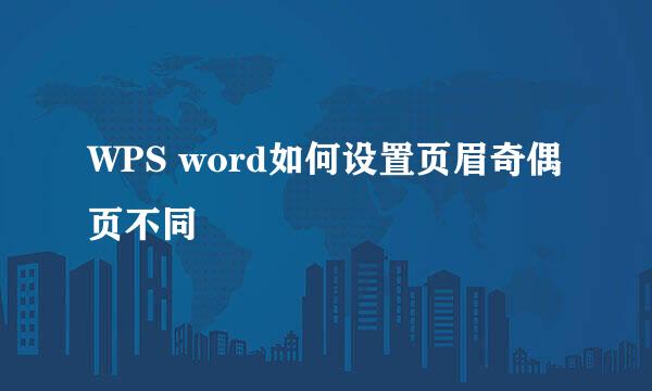 WPS word如何设置页眉奇偶页不同