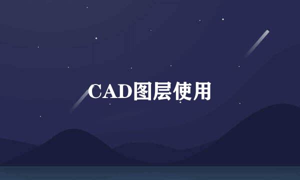 CAD图层使用