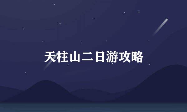 天柱山二日游攻略