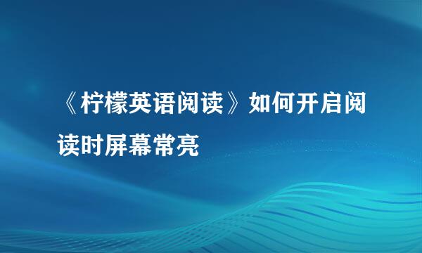 《柠檬英语阅读》如何开启阅读时屏幕常亮