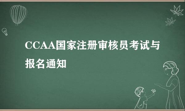CCAA国家注册审核员考试与报名通知