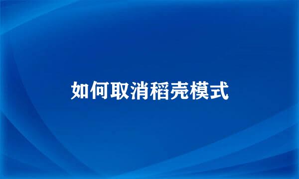 如何取消稻壳模式