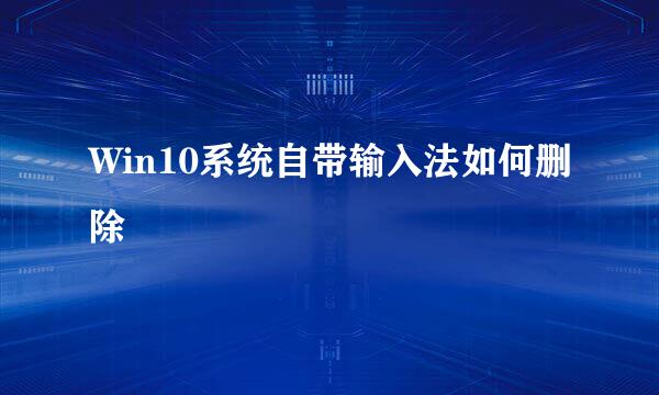 Win10系统自带输入法如何删除