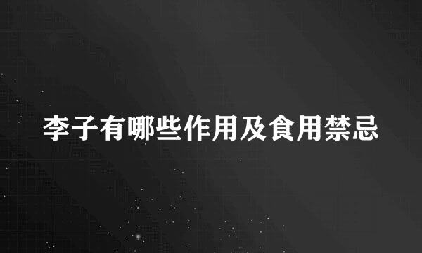 李子有哪些作用及食用禁忌
