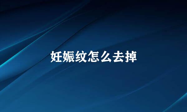 妊娠纹怎么去掉