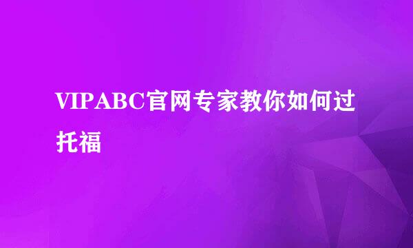 VIPABC官网专家教你如何过托福