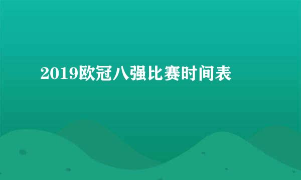 2019欧冠八强比赛时间表