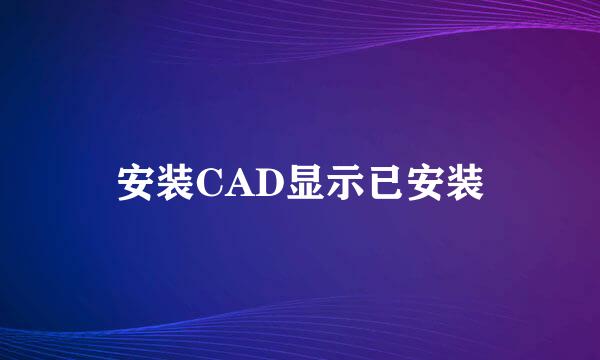 安装CAD显示已安装