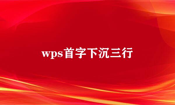 wps首字下沉三行