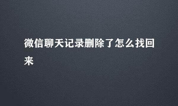 微信聊天记录删除了怎么找回来
