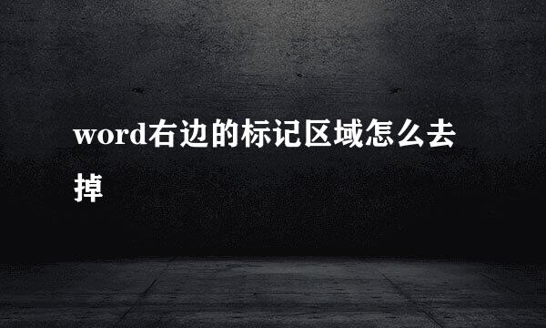 word右边的标记区域怎么去掉