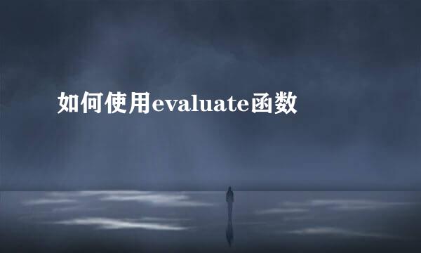 如何使用evaluate函数