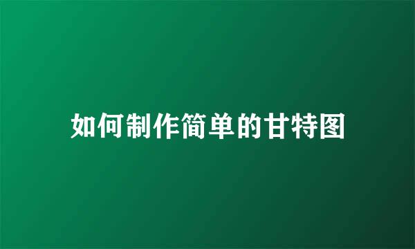 如何制作简单的甘特图