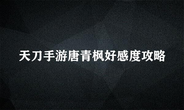 天刀手游唐青枫好感度攻略