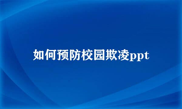 如何预防校园欺凌ppt