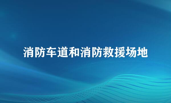 消防车道和消防救援场地