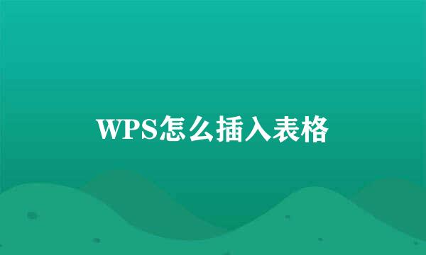 WPS怎么插入表格