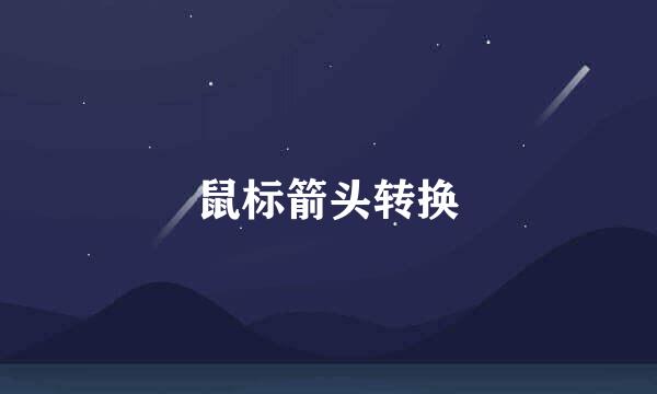 鼠标箭头转换