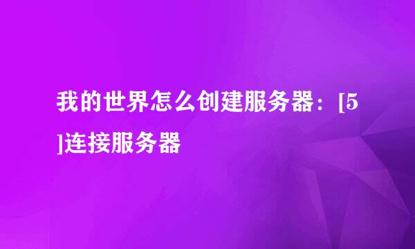 我的世界怎么创建服务器：[5]连接服务器