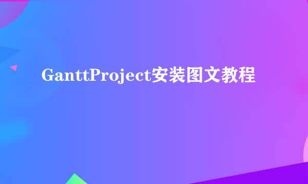 GanttProject安装图文教程