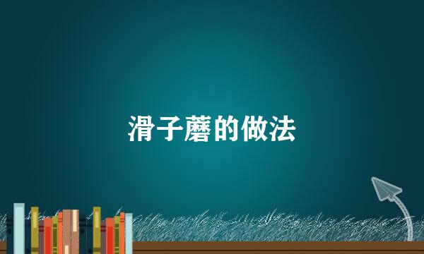 滑子蘑的做法