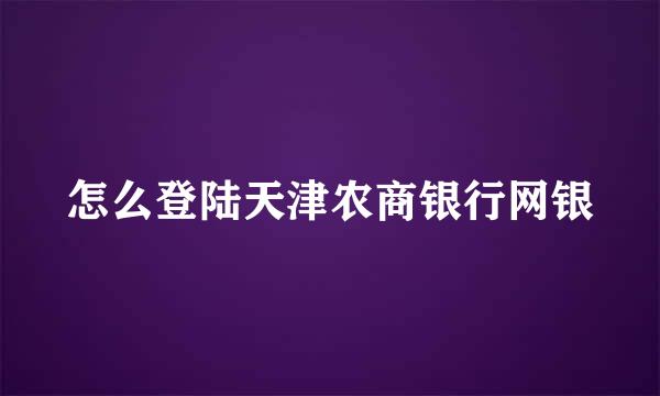 怎么登陆天津农商银行网银